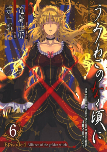 うみねこのなく頃に Episode4:Alliance of the golden witch 6巻