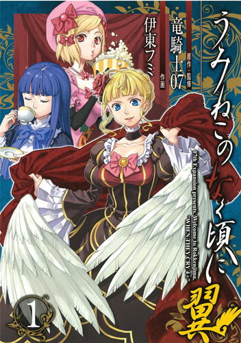 うみねこのなく頃に翼 第1巻 – 07th Expansion Official Website