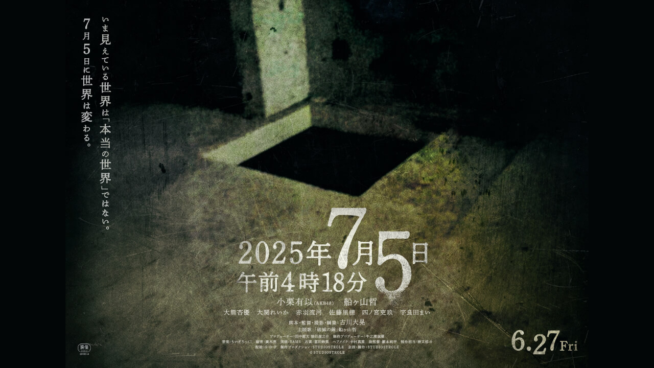 映画「2025年7月5日午前4時18分」公式サイト