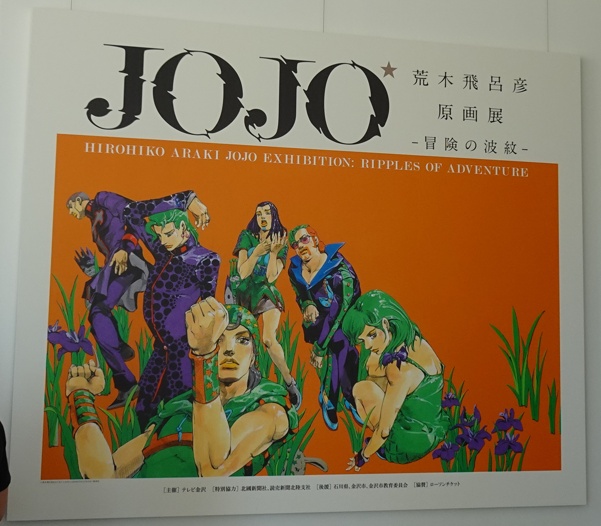 ジョジョ展｜荒木飛呂彦原画展JOJOー冒険の波紋ーレポ | 沖縄エンジョイ！