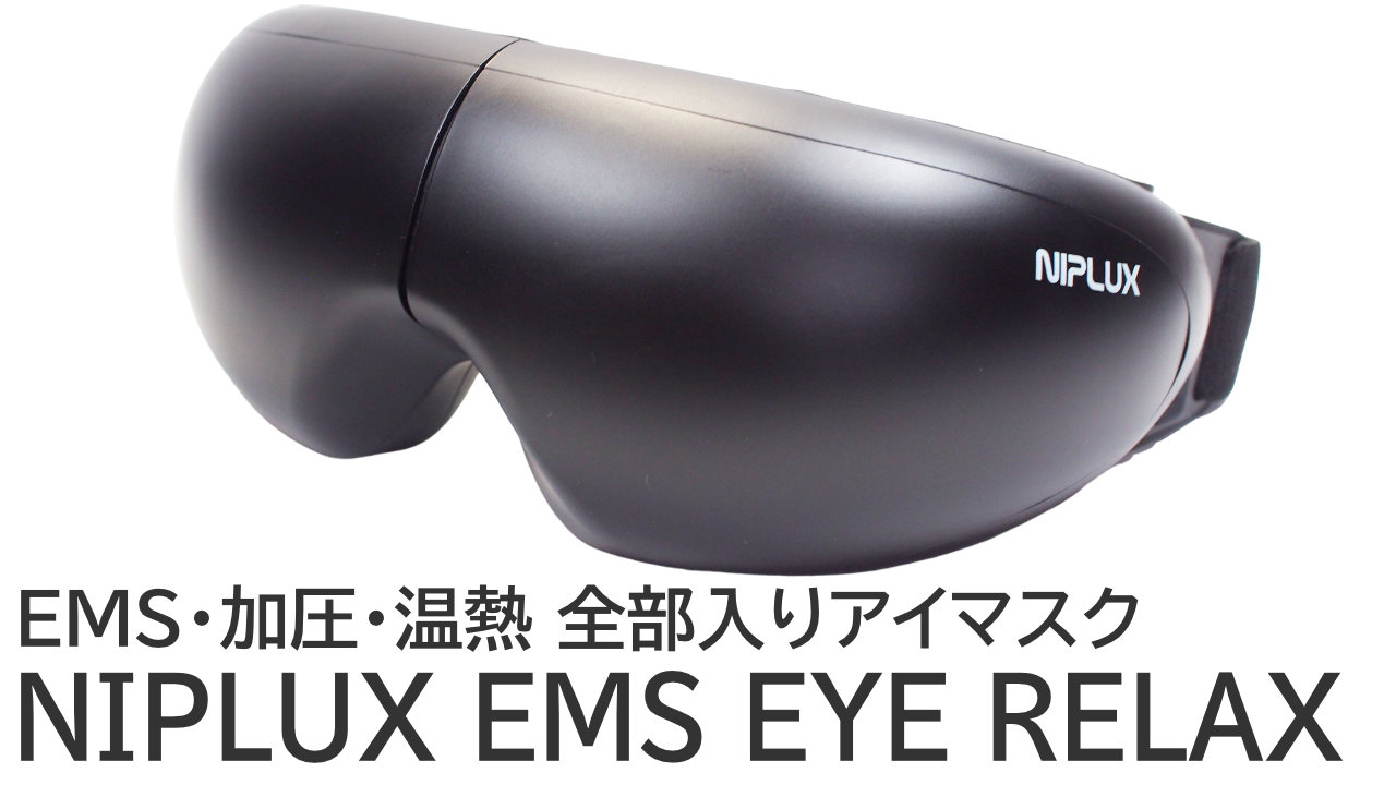 NIPLUX EMS EYE RELAXをレビュー：EMS・加圧・温熱の全部入りアイ