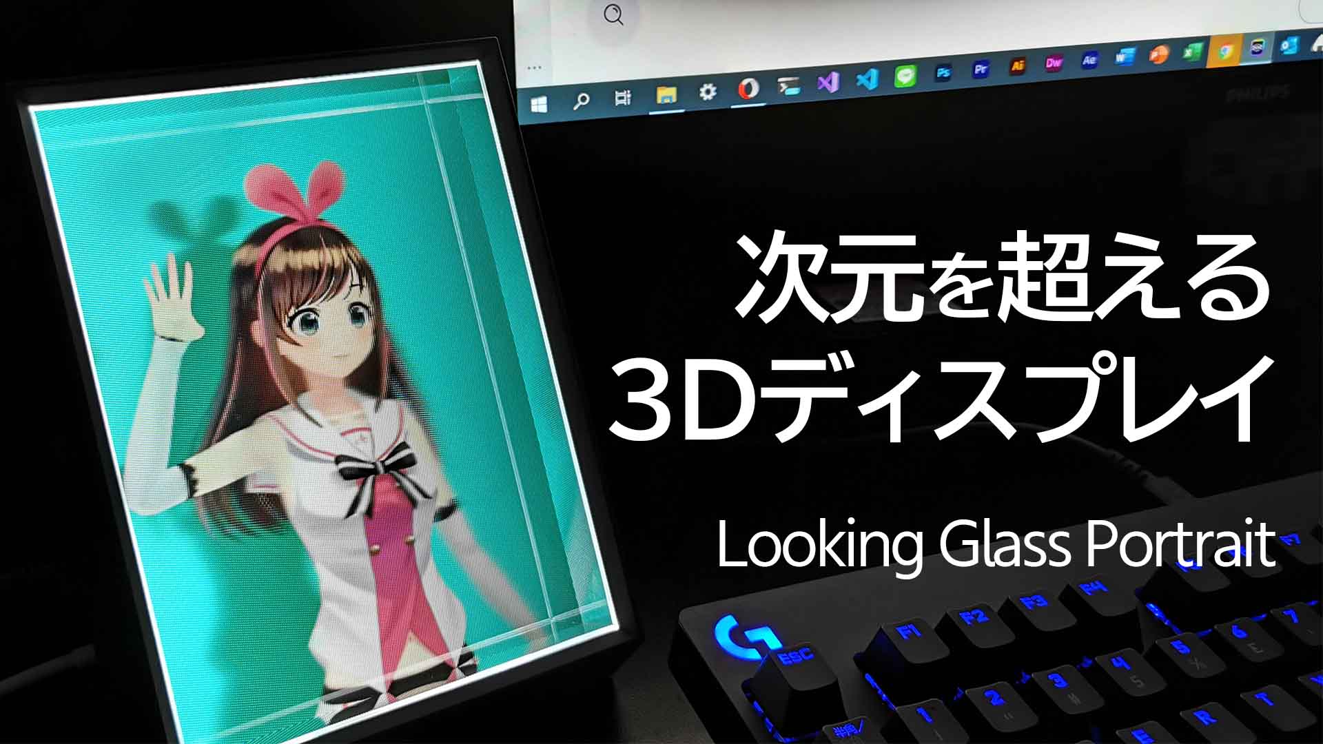 革命】アニメやスマホの写真を3Dホログラフ化して見られる「Looking