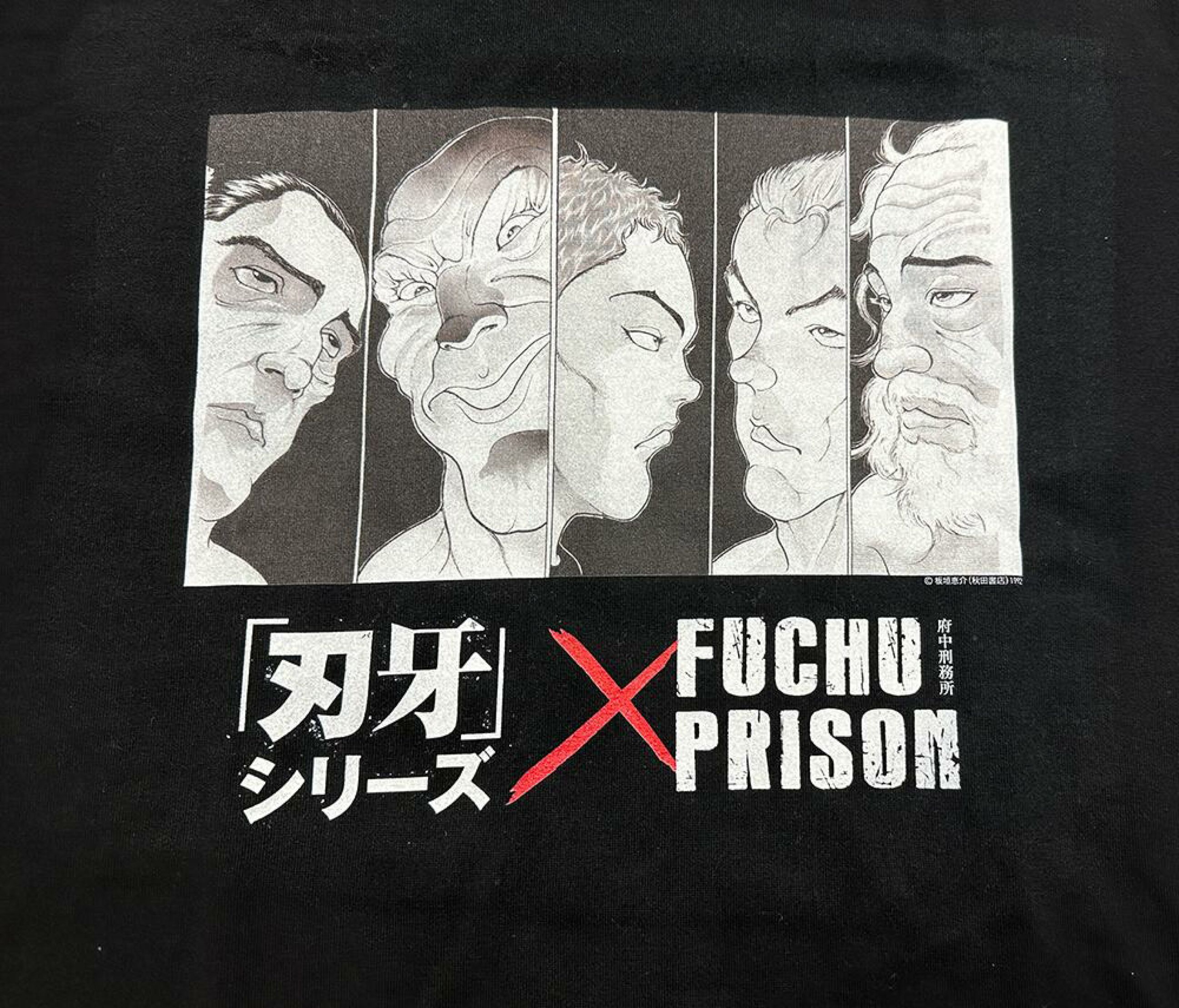 府中刑務所と漫画「刃牙」が再びコラボ 刑務作業品のTシャツ制作「最凶