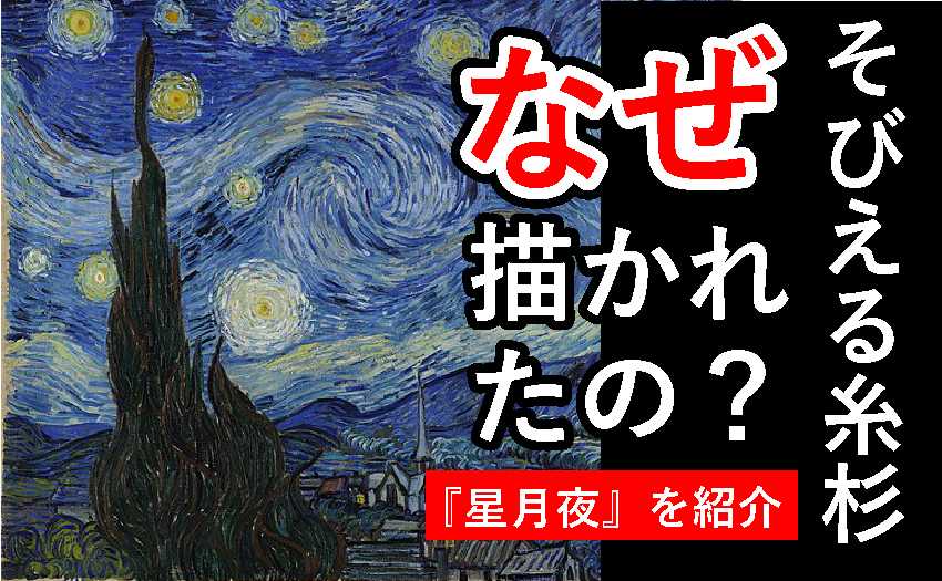 油絵で有名な絵画作品ゴッホの『星月夜』を解説・紹介。 – 幸円の
