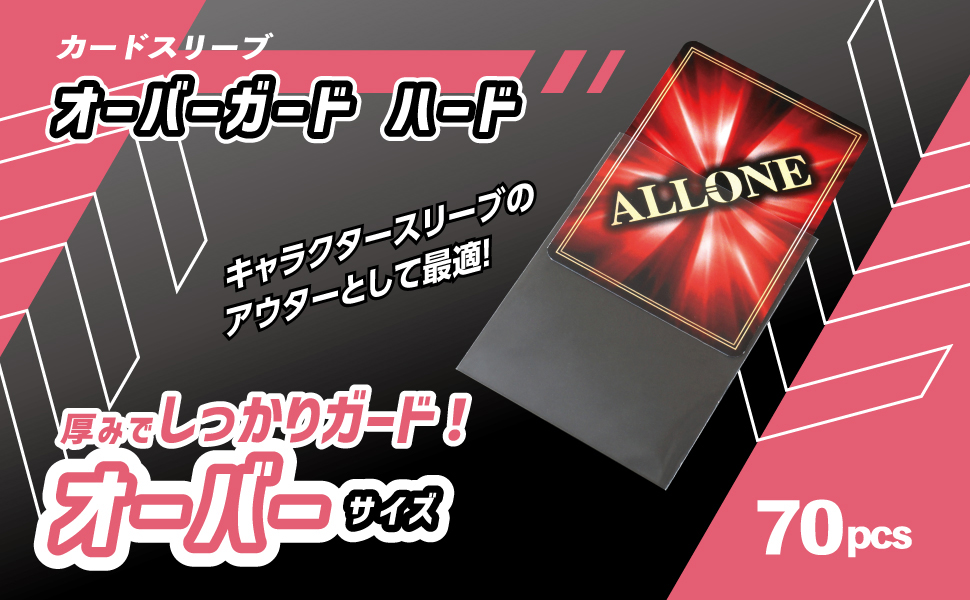 カードスリーブ オーバーカード ハード ミニ ALG-CSMNOH7 | 株式会社