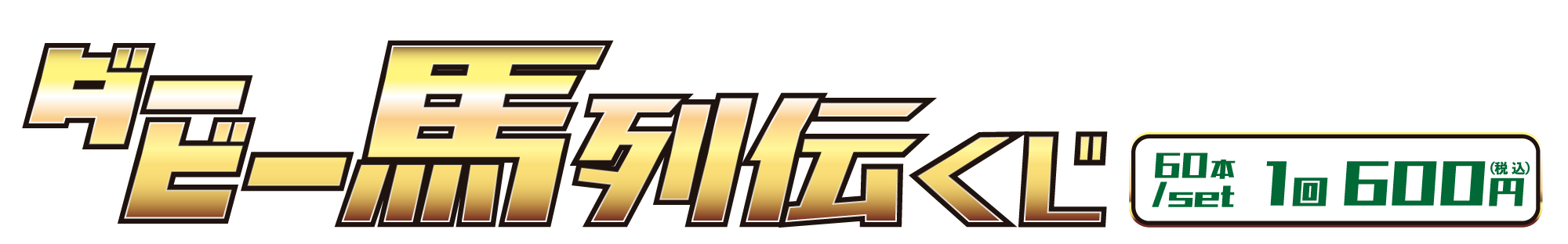 ダービー馬 列伝くじ