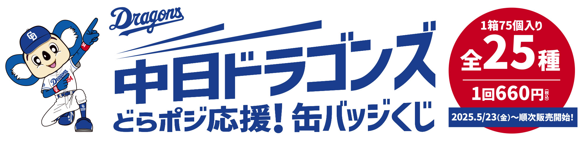 中日ドラゴンズ どらポジ応援！缶バッジくじ