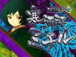 ART「ミチル」:パチスロ地獄少女宵伽 - 【一撃】パチンコ・パチスロ