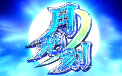 ART概要:忍魂 ～暁ノ章～ - 【一撃】パチンコ・パチスロ新台解析攻略