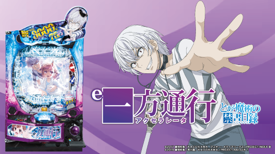 e一方通行 とある魔術の禁書目録の解析攻略まとめ