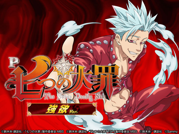 P七つの大罪 強欲Ver.の解析攻略まとめ