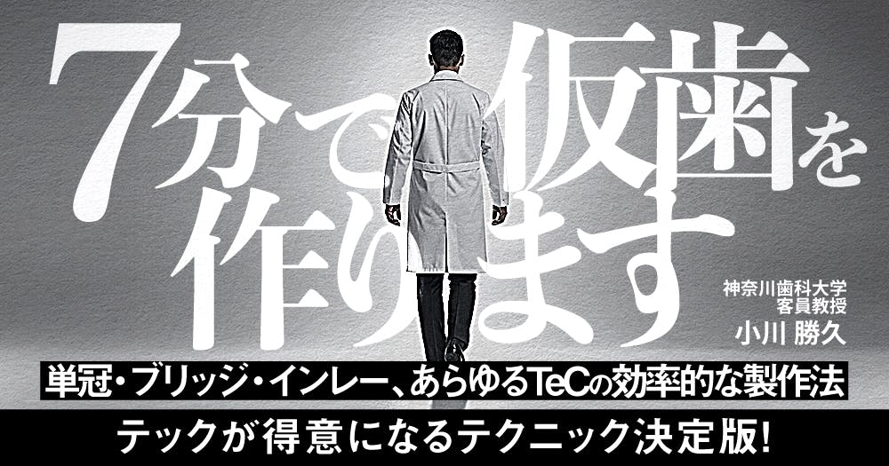 歯に優しいけどムズかしい、接着ブリッジの臨床論。デザイン・形成の