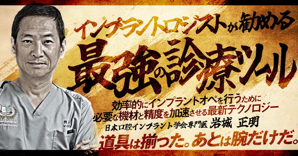 インプラントロジストが勧める最強の診療ツール｜歯科オンライン