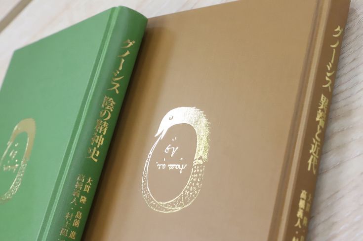 1779夜 『グノーシス 陰の精神史』 大貫隆・島薗進・高橋義人・村上