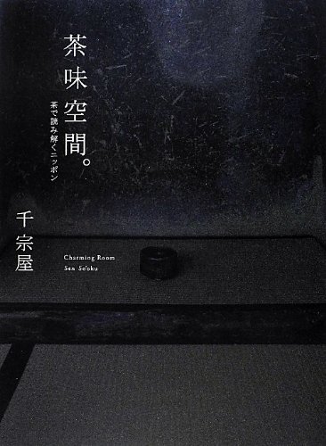 1627夜 『数寄語り』 潮田洋一郎 − 松岡正剛の千夜千冊