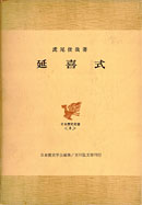 1288夜 『延喜式』 虎尾俊雄 − 松岡正剛の千夜千冊