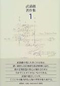 1033夜 『音、沈黙と測りあえるほどに』 武満徹 − 松岡正剛の千夜千冊