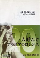 1160夜 『知恵の七柱』 トマス・エドワード・ロレンス − 松岡正剛の千