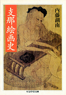 1245夜 『日本文化史研究』 内藤湖南 − 松岡正剛の千夜千冊