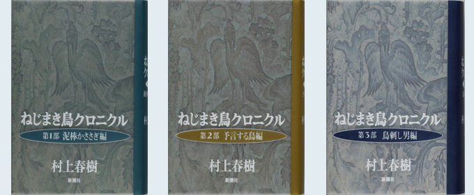ねじまき鳥クロニクル | 村上春樹 作品紹介 | 村上春樹『1Q84』 新潮社