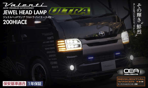 ハイエース用 ヴァレンティ ジュエルヘッドランプ ウルトラを販売