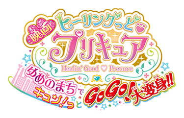 映画ヒーリングっど♥プリキュア ゆめのまちでキュン！っとGoGo！大