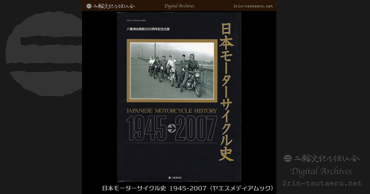 日本モーターサイクル史 1945-2007：デジタルアーカイブス：二輪文化を
