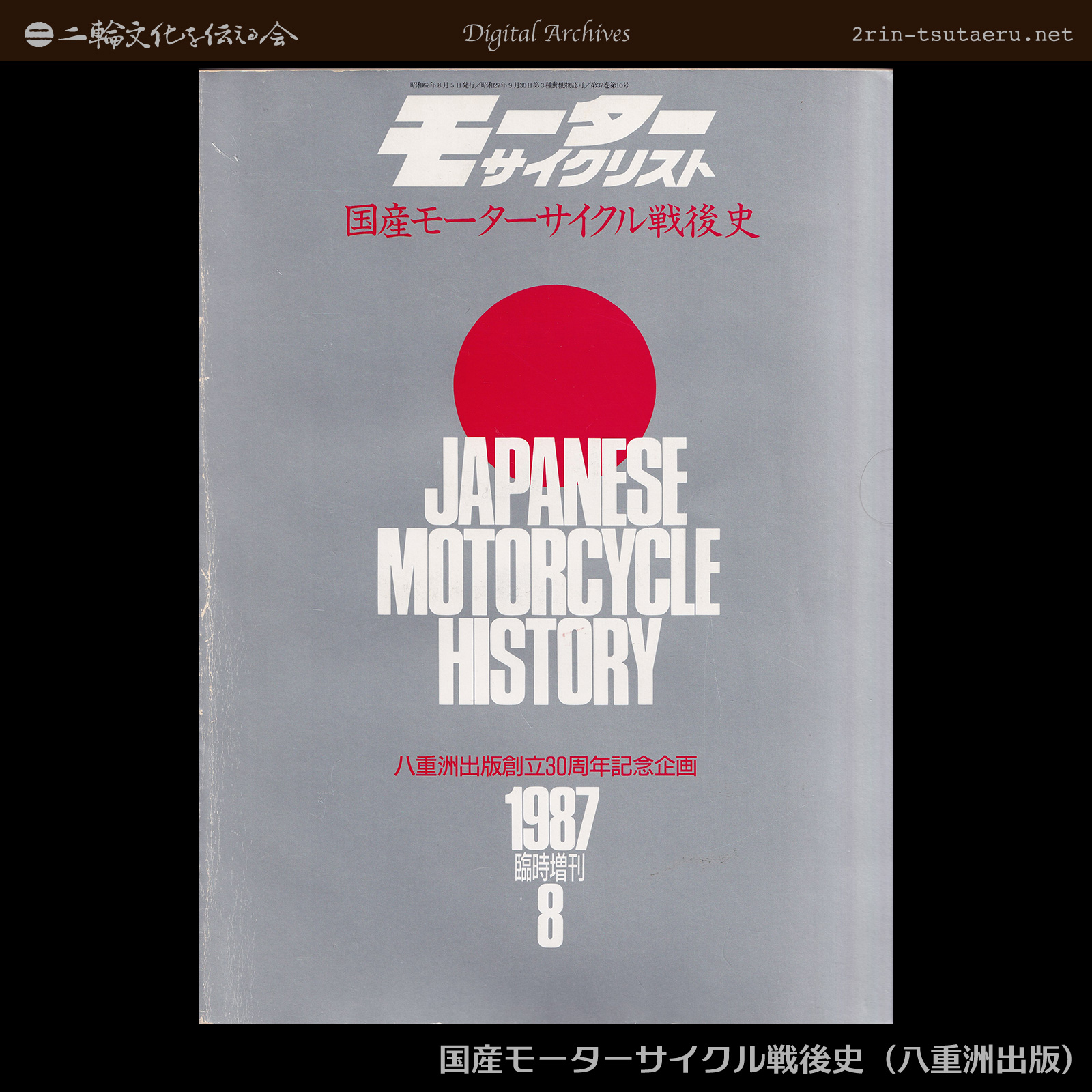 国産モーターサイクル戦後史：デジタルアーカイブス：二輪文化を伝える会