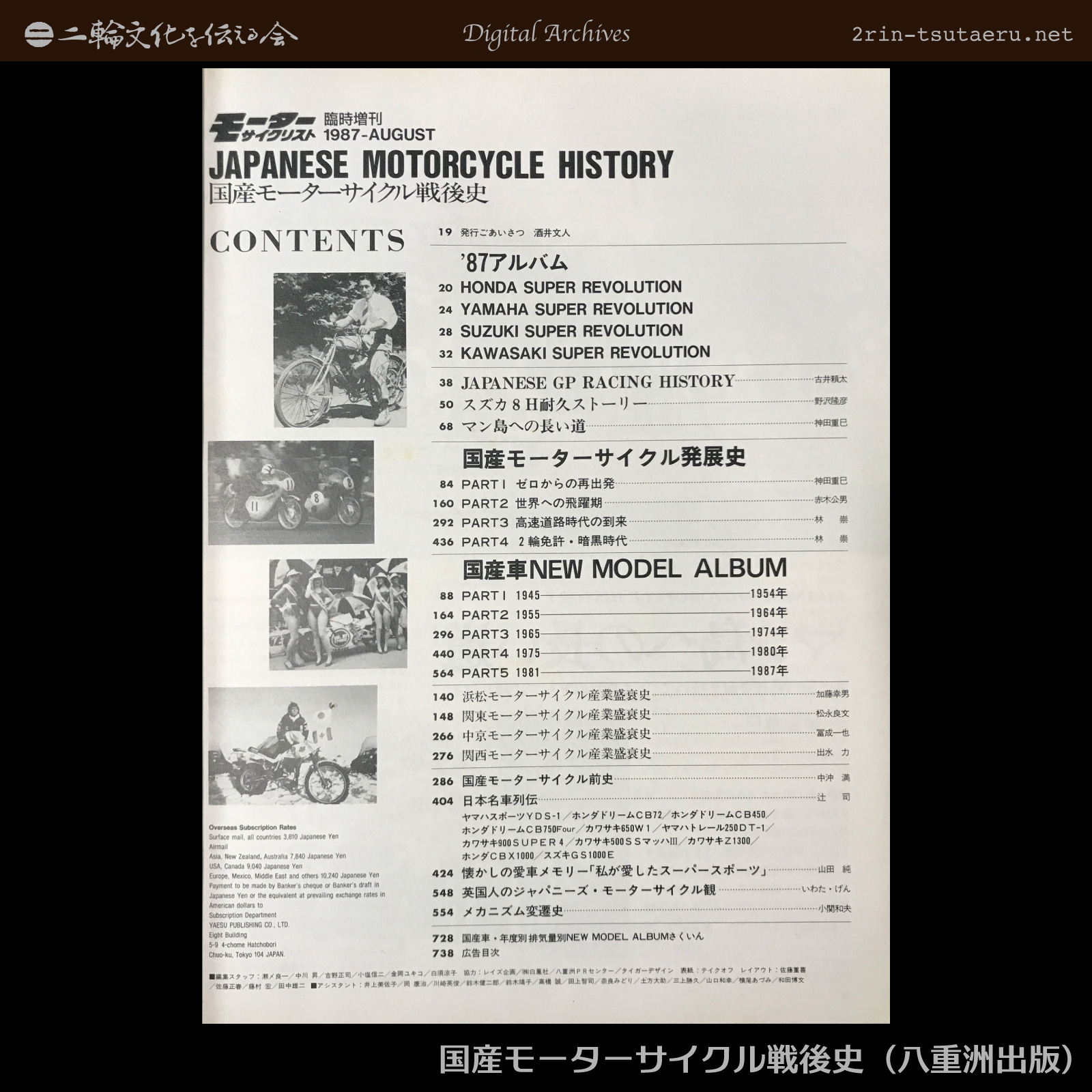 国産モーターサイクル戦後史：デジタルアーカイブス：二輪文化を伝える会