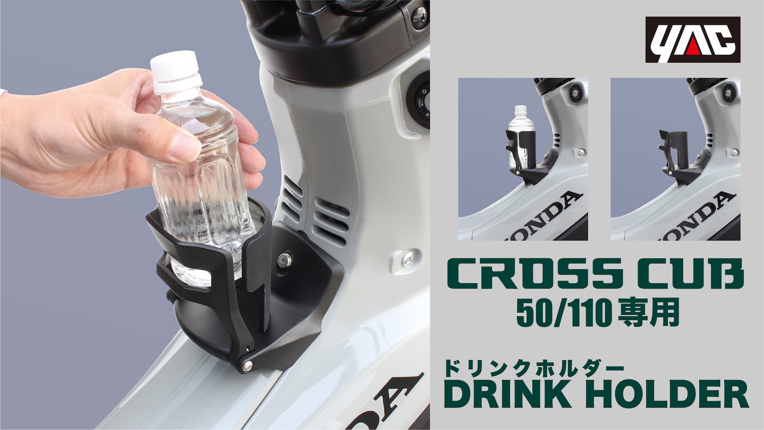 専用設計構造でピッタリフィット！クロスカブ 50/110 専用ドリンク