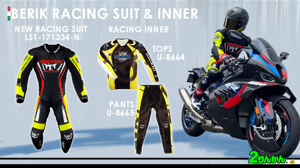 BERIKから新作レーシングスーツと、人気のレーシングインナーが2
