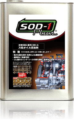 あなたの愛車が甦ります｜SOD-1Plus｜2りんかん