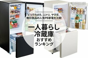 2025年】一人暮らし向け冷蔵庫のおすすめランキング4選。プライベート