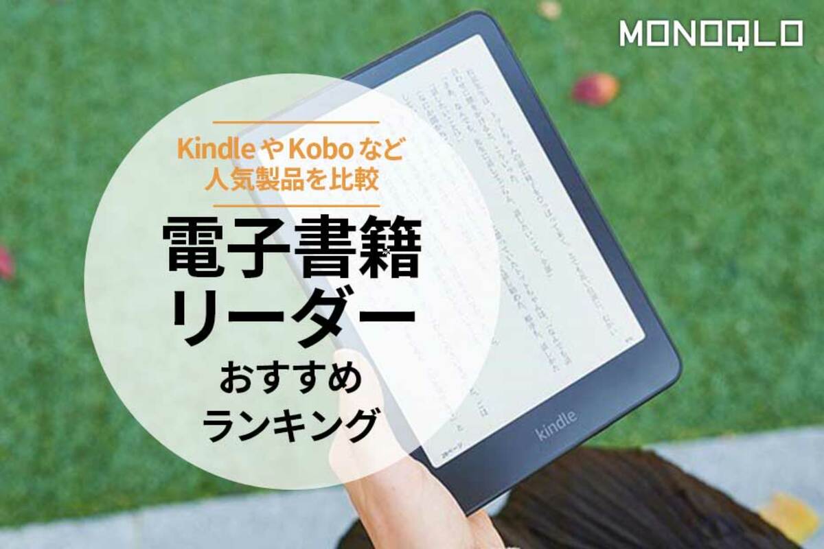 2026年】電子書籍リーダーのおすすめランキング5選。KindleやKoboなど