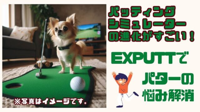 楽しくできるパター練習器具】パッティングシミュレーター「EXPUTT」が