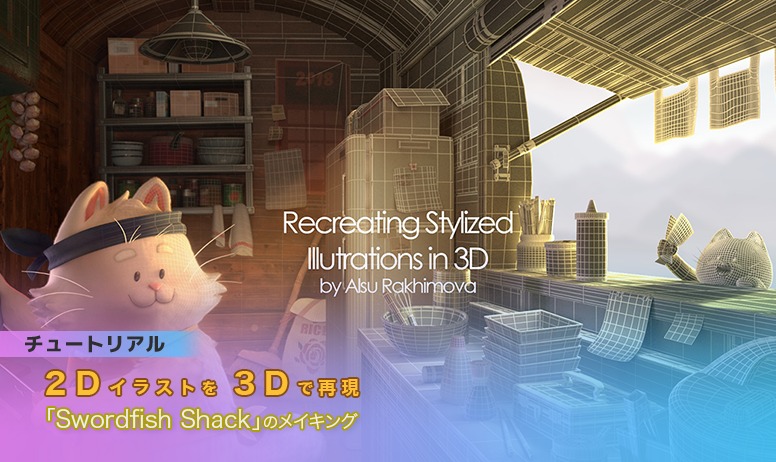 2Dイラストを 3Dで再現：「Swordfish Shack」のメイキング | 3dtotal