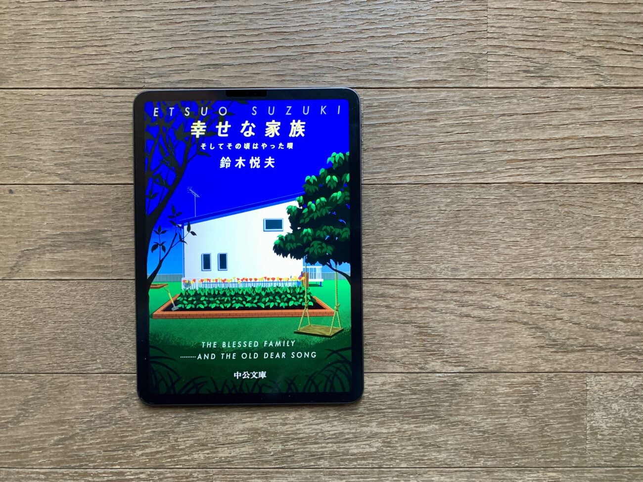 鈴木悦夫『幸せな家族-そしてその頃はやった唄』- 絶版となった衝撃の
