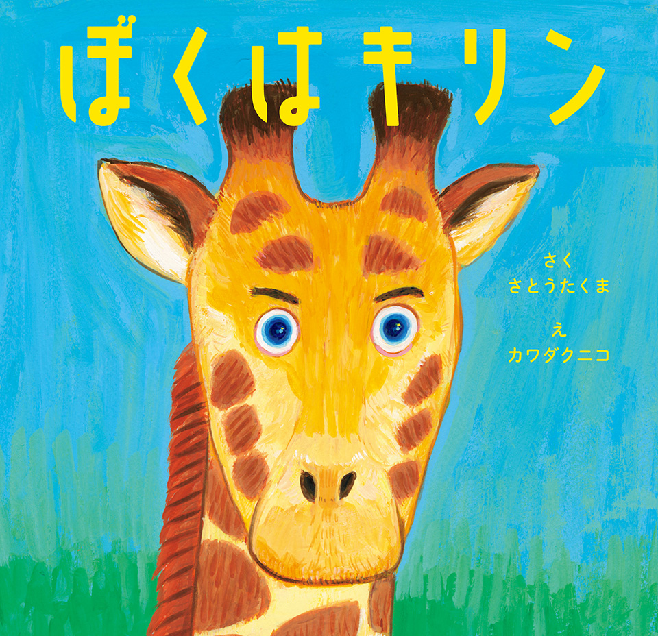 ぼくはキリン｜プロバスケットボール選手 名古屋ダイヤモンド