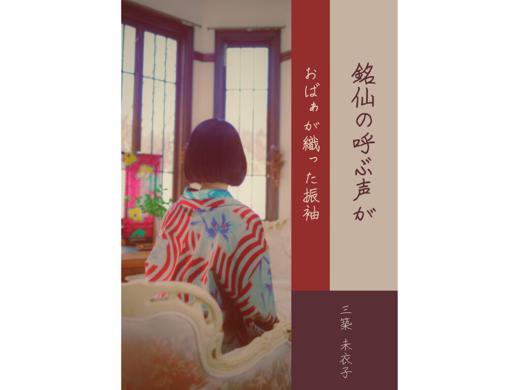 伊勢崎銘仙（珍絣）の反物を買いました | 週末着物日記「未衣子の