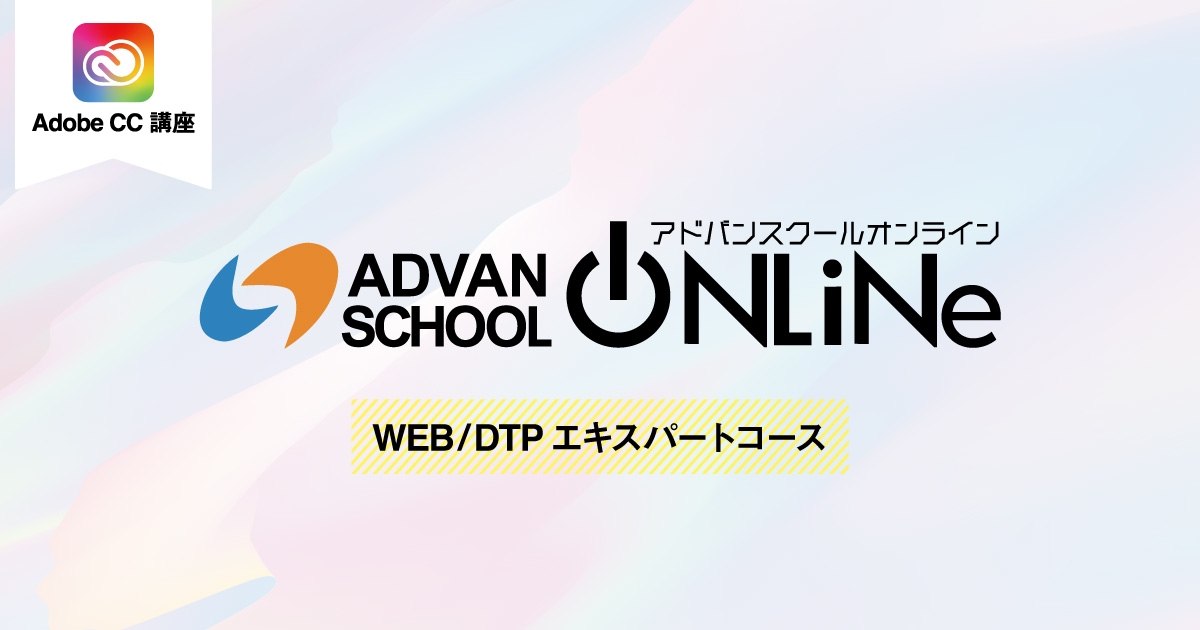 アドバンスクールオンライン Adobe CC基礎講座 レビュー | 321web