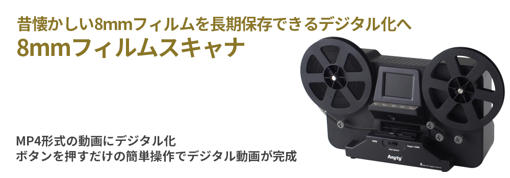 8mmフィルムスキャナ 3R-FSCAN008 | スリーアールソリューション株式会社