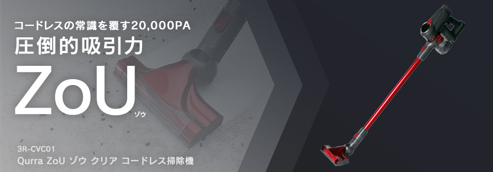 Qurra ZoU ゾウ クリア コードレス掃除機 3R-CVC01 | スリーアール