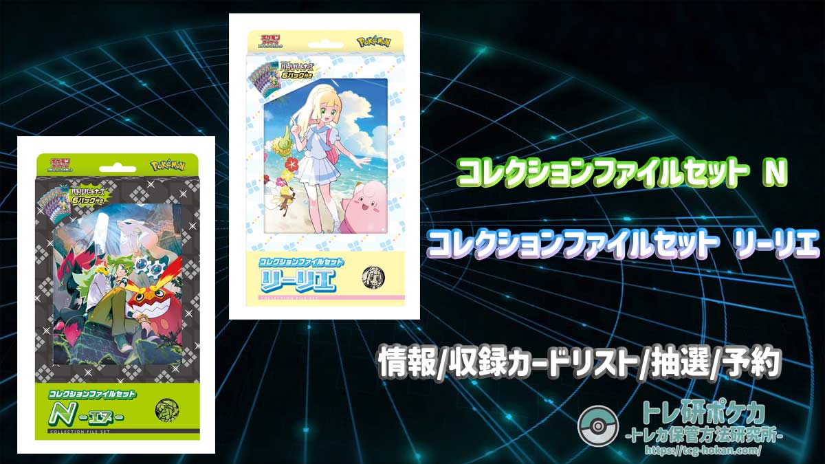 トレ研ポケカ】コレクションファイルセットN コレクションファイル