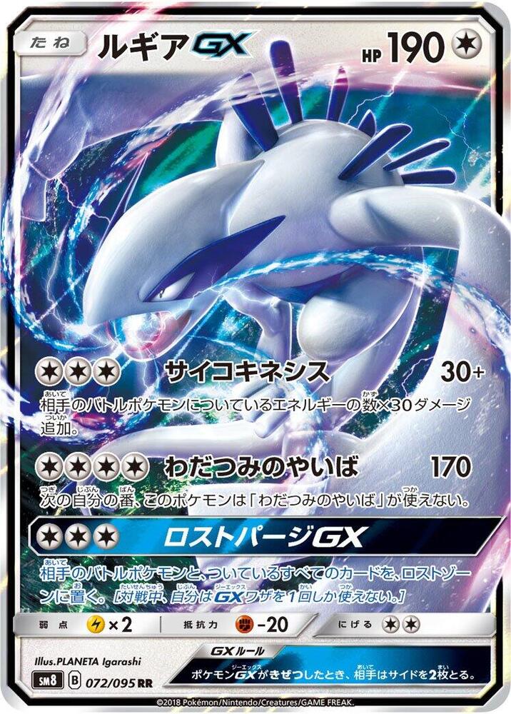 Lugia GX - 072/095 - SM8: Super-Burst Impact - Pokemon Japan