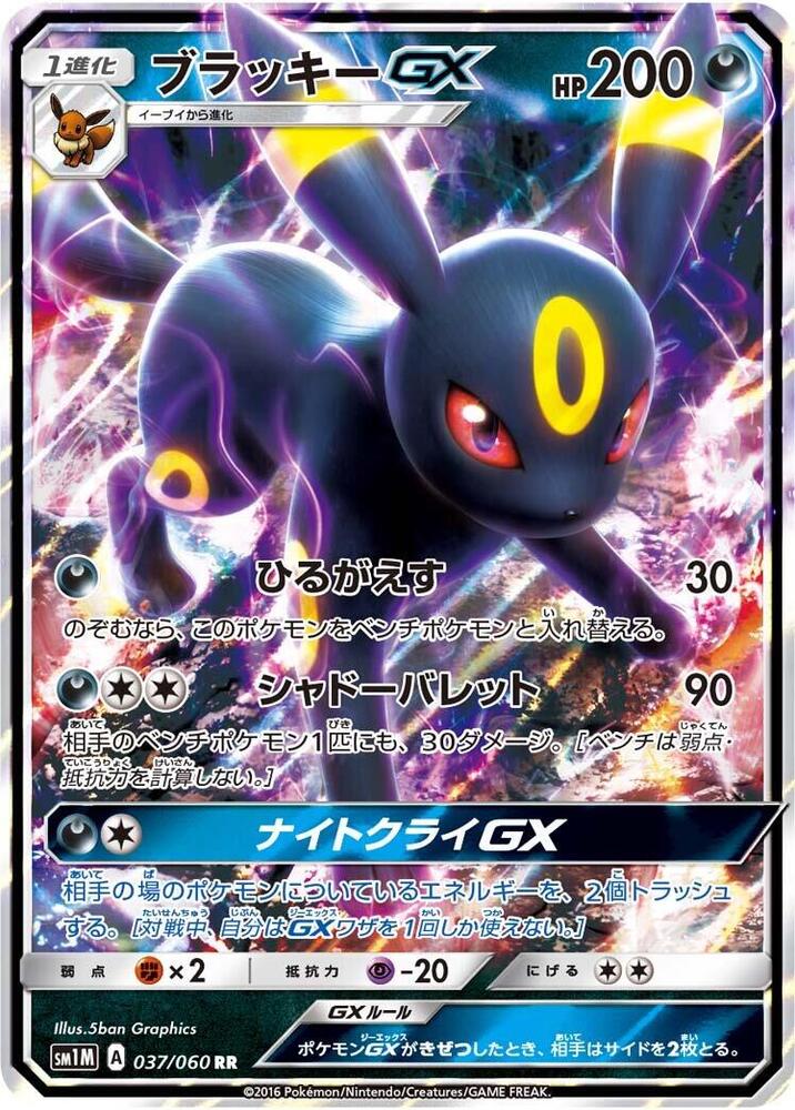 Umbreon GX - 037/060 - SM1M: Collection Moon - Pokemon Japan