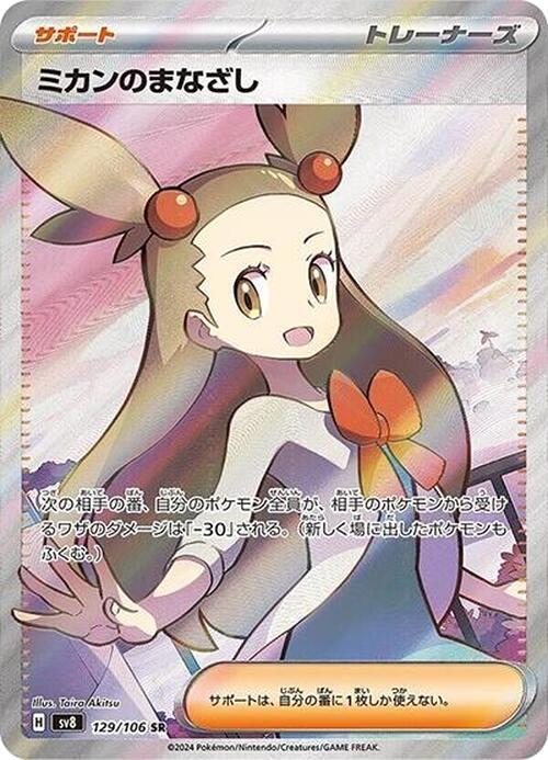 Jasmine's Gaze - 129/106 - SV8: Super Electric Breaker - Pokemon