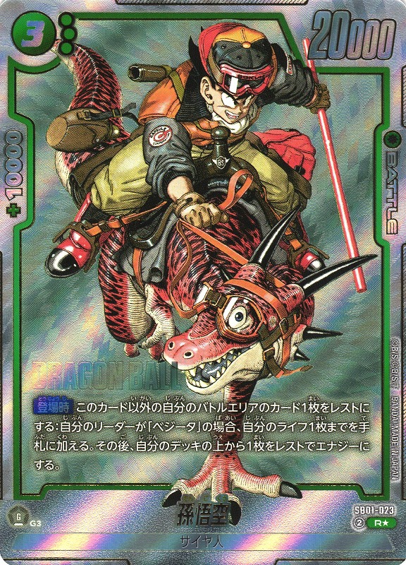 フュージョンワールド 孫悟空 ウルトラパラレル SB01-023 マンガ SB01