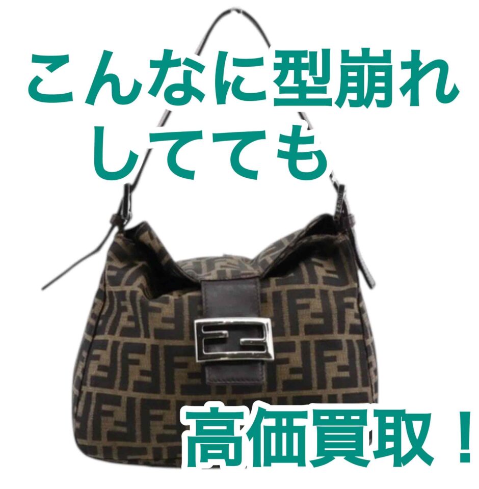 30年前のフェンディ「ズッカ柄マンマバケット」｜ボロボロでも買取価格