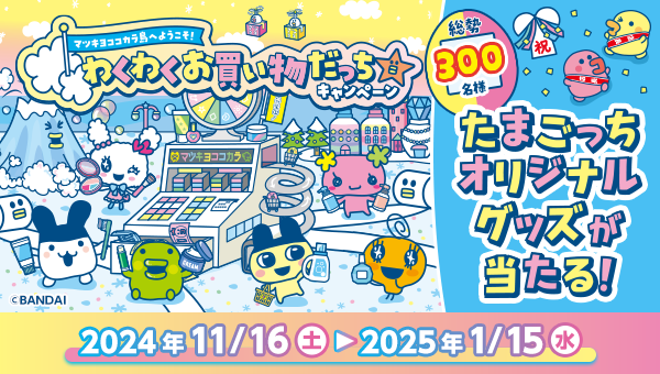 マツキヨココカラ限定！たまごっちコラボキャンペーン開催♪ | NEWS