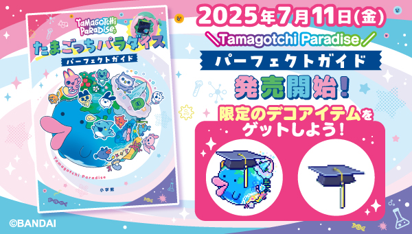 Tamagotchi Paradiseパーフェクトガイド発売開始！ | ニュース